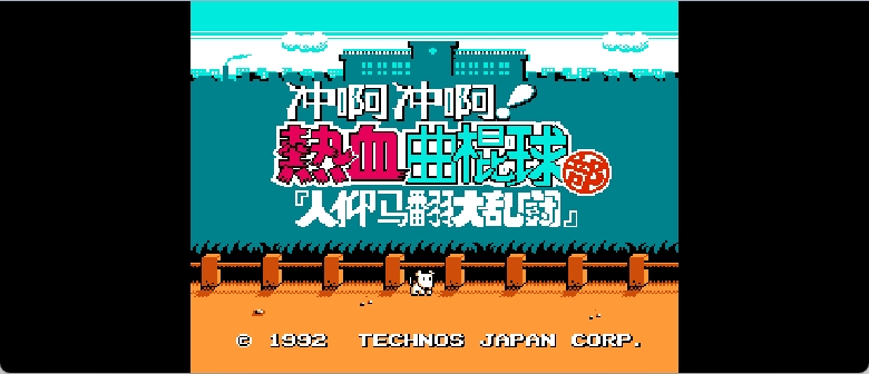 冲啊冲啊！热血曲棍球部 - 人仰马翻大乱斗(简)[热血的鱼缸](JP)[SPG](4Mb)